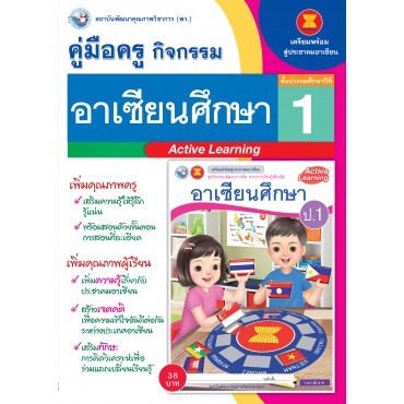 คู่มือครู ชุดกิจกรรมการเรียนรู้พัฒนาการคิดวิเคราะห์ อาเซียนศึกษา ป.1 คู่มือครู ชุดกิจกรรมการเรียนรู้พัฒนาการคิดวิเคราะห์ อาเซียนศึกษา ป.1
